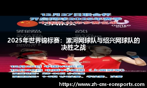 2025年世界锦标赛：漯河网球队与绍兴网球队的决胜之战