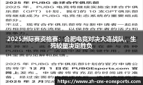 2025洲际赛资格赛：合肥电竞对决大连战队，生死较量决定胜负