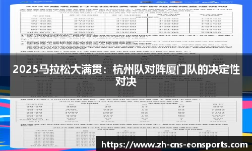 2025马拉松大满贯：杭州队对阵厦门队的决定性对决