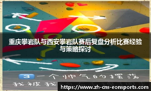 重庆攀岩队与西安攀岩队赛后复盘分析比赛经验与策略探讨