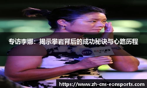 专访李娜：揭示攀岩背后的成功秘诀与心路历程