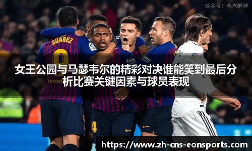 女王公园与马瑟韦尔的精彩对决谁能笑到最后分析比赛关键因素与球员表现