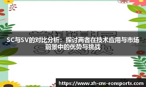 SC与SV的对比分析：探讨两者在技术应用与市场前景中的优势与挑战